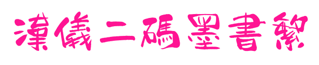 汉仪二码墨书繁