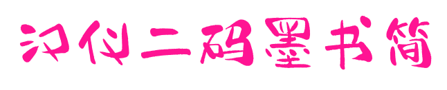 汉仪二码墨书简