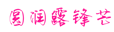 圆润露锋芒预览图片