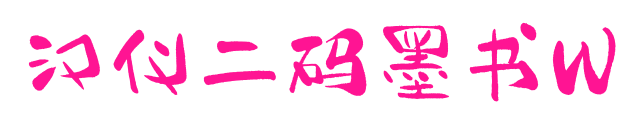 汉仪二码墨书W预览图片