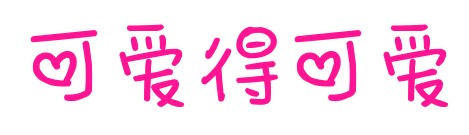 可爱得可爱预览图片