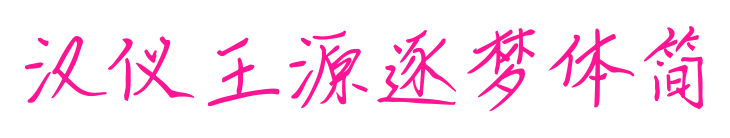 汉仪王源逐梦体简预览图片