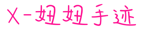 X-妞妞手迹预览图片