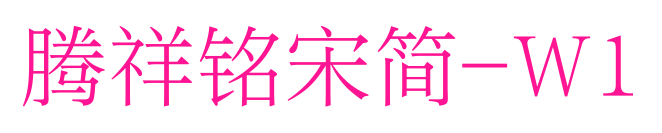 腾祥铭宋简-W1预览图片