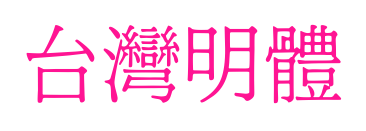 台灣明體