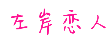 左岸恋人预览图片