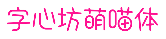 字心坊萌喵体预览图片