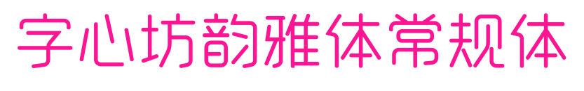 字心坊韵雅体常规体预览图片