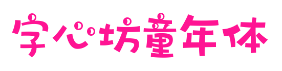 字心坊童年体预览图片