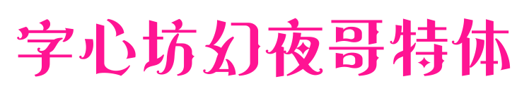 字心坊幻夜哥特体