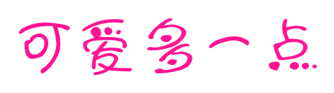 可爱多一点