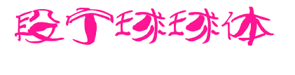 段宁球球体预览图片