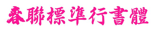 春聯標準行書體预览图片