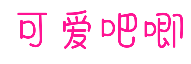可爱吧唧预览图片