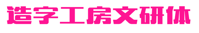 造字工房文研体预览图片