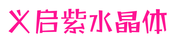 义启紫水晶体预览图片