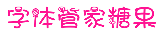 字体管家糖果