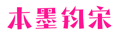 本墨钧宋