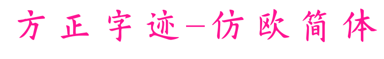 方正字迹-仿欧简体预览图片