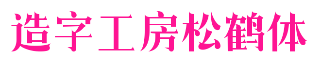 造字工房松鹤体预览图片