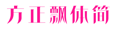 方正飘体简