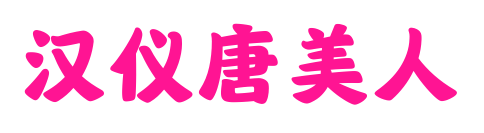 汉仪唐美人预览图片