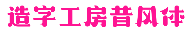 造字工房昔风体预览图片