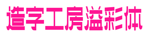 造字工房溢彩体预览图片