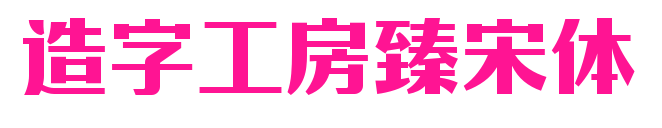 造字工房臻宋体预览图片