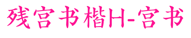 残宫书楷H-宫书预览图片
