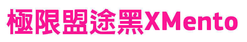 极限盟途黑XMento预览图片