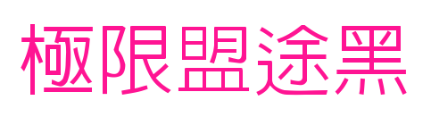 极限盟途黑