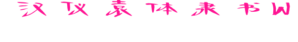 汉仪袁体隶书W预览图片