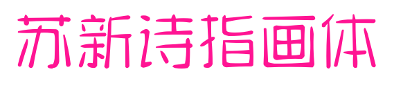 苏新诗指画体预览图片