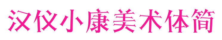 汉仪小康美术体简预览图片