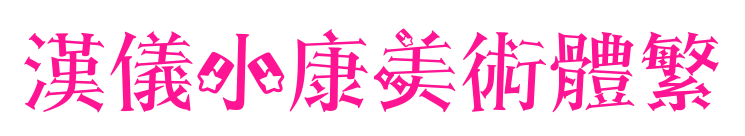 漢儀小康美術體繁预览图片