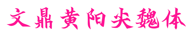 文鼎黄阳尖魏体预览图片