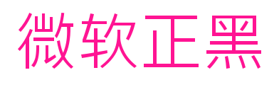微软正黑