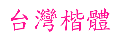 台灣楷體预览图片