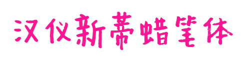 汉仪新蒂蜡笔体预览图片