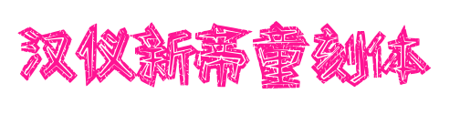 汉仪新蒂童刻体预览图片