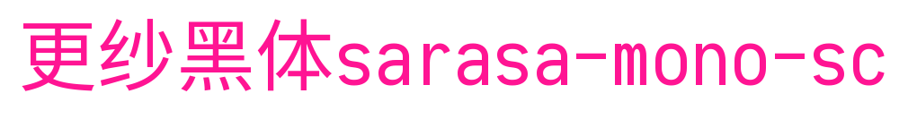 更纱黑体sarasa-mono-sc预览图片