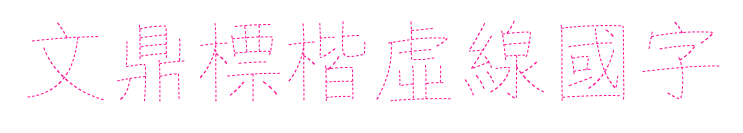 文鼎標楷虛線國字预览图片