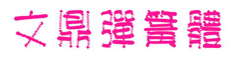 文鼎彈簧體预览图片