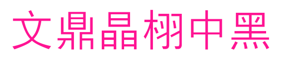 文鼎晶栩中黑预览图片