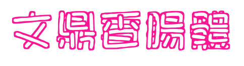 文鼎香腸體预览图片