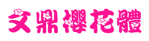 文鼎櫻花體预览图片