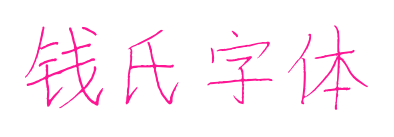 钱氏字体预览图片