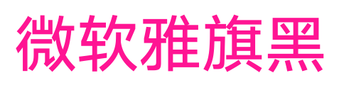 微软雅旗黑预览图片