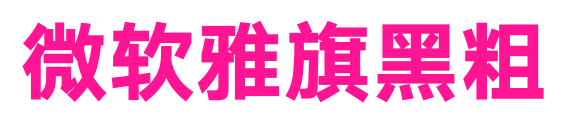 微软雅旗黑粗预览图片